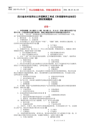 XXXX农村信用社招考《市场营销专业知识》模拟预测题库