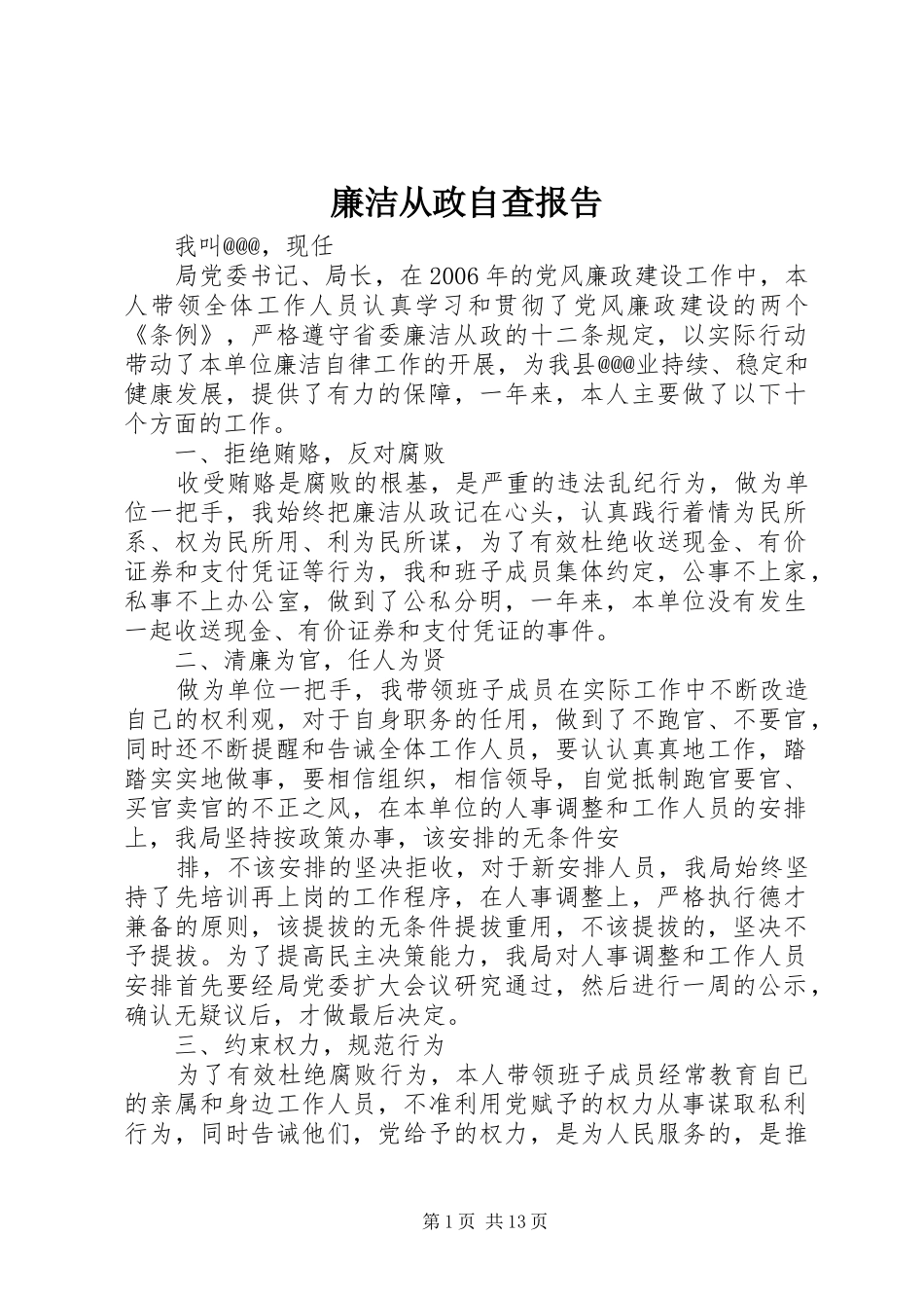 廉洁从政自查报告_第1页