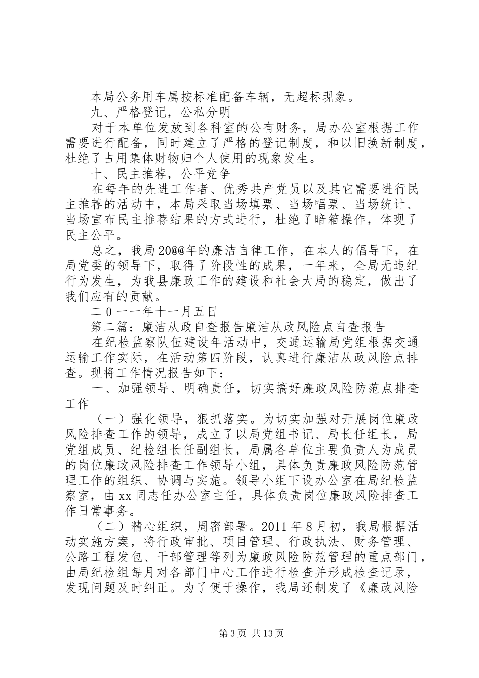 廉洁从政自查报告_第3页