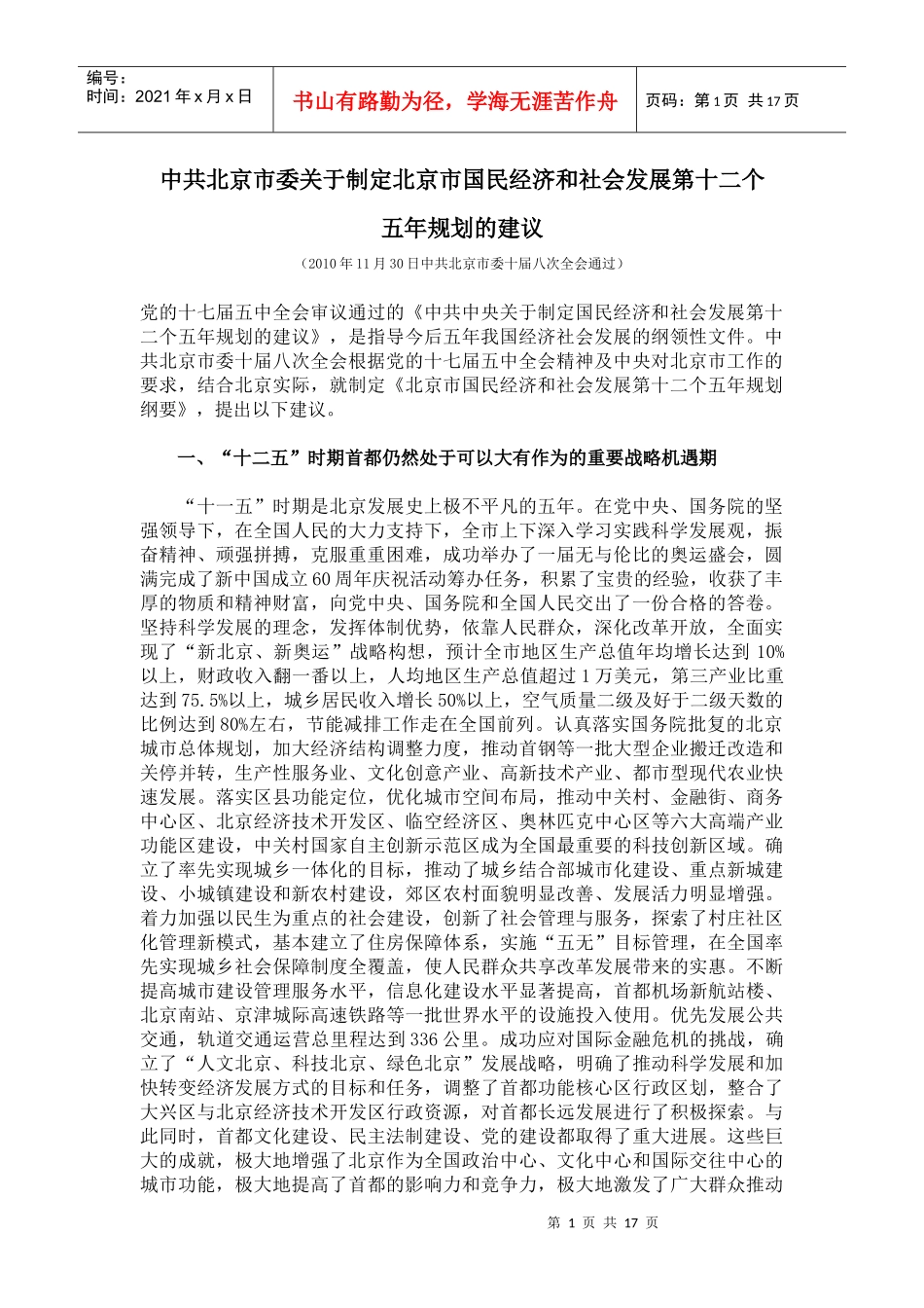 北京市国民经济第十二个五年规划全文_第1页