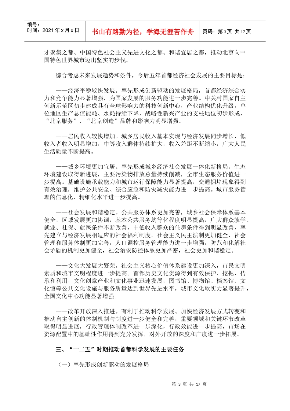 北京市国民经济第十二个五年规划全文_第3页