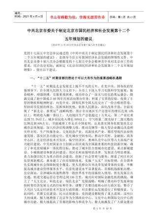 北京市国民经济第十二个五年规划全文