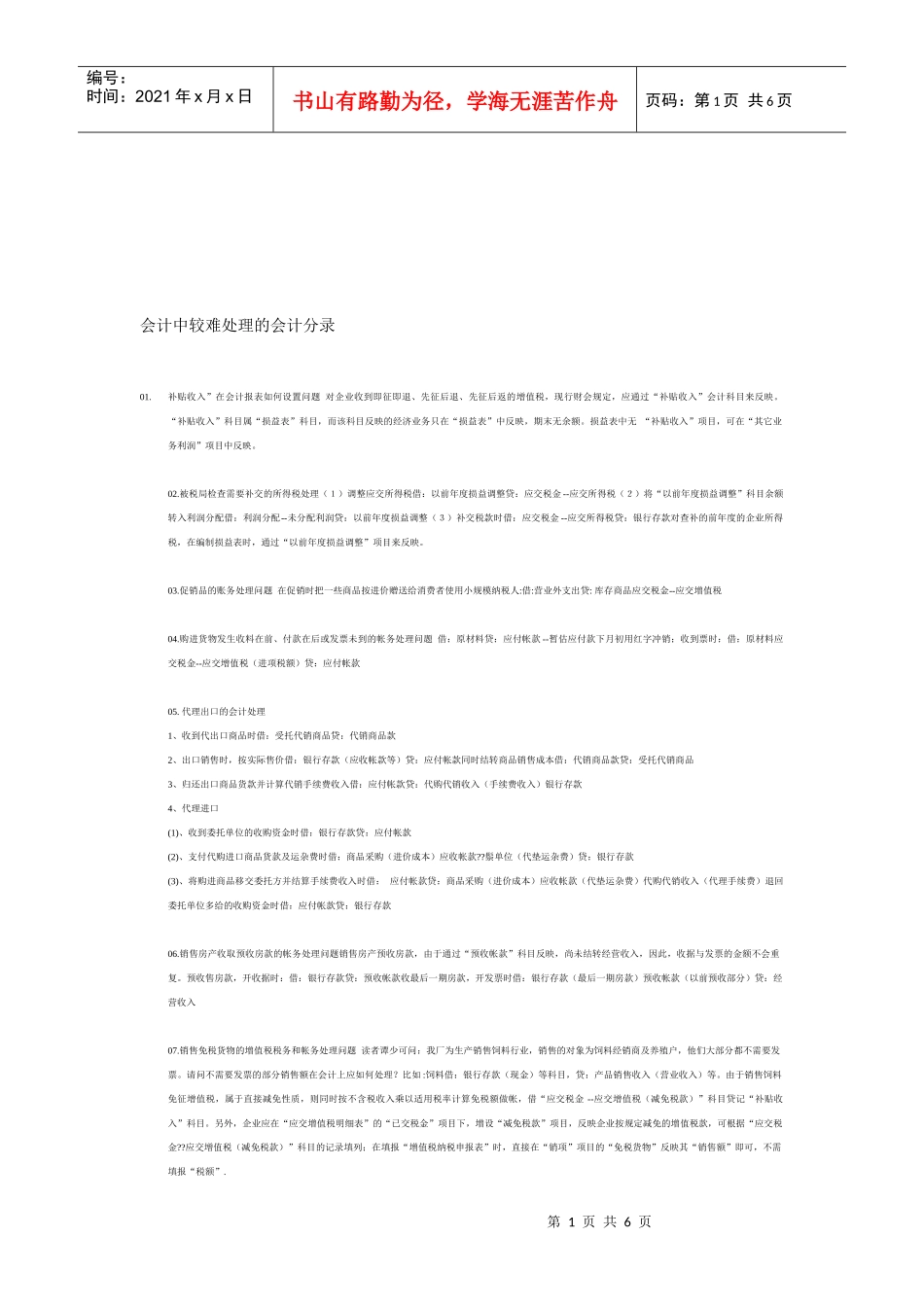 试谈会计中较难处理的会计分录_第1页