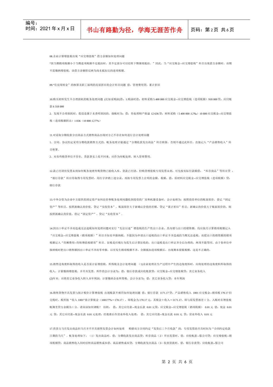 试谈会计中较难处理的会计分录_第2页