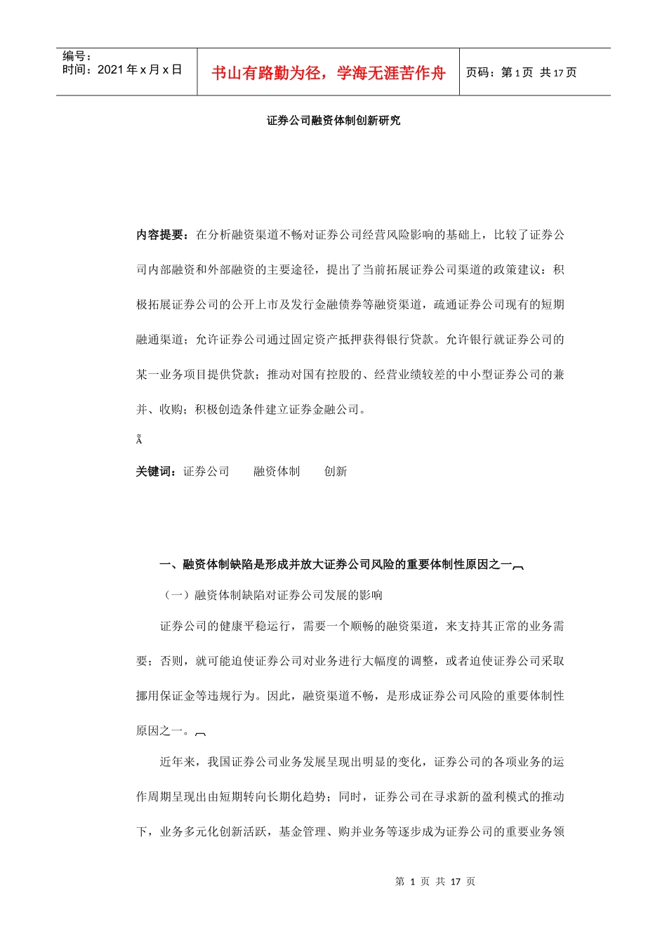 证券公司融资体制的创新研究_第1页