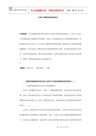证券公司融资体制的创新研究