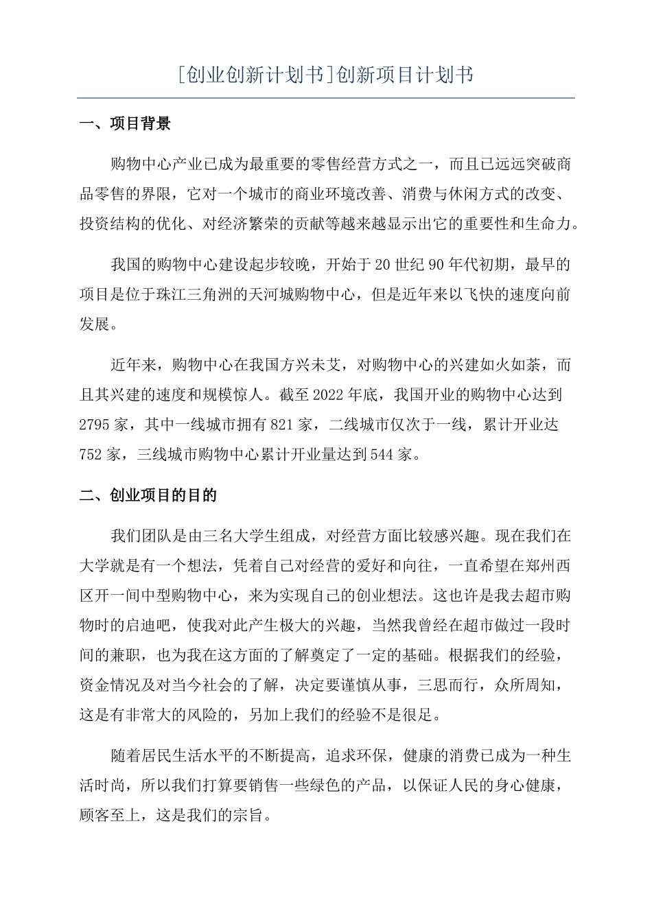创业创新计划书创新项目计划书_第1页