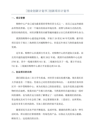 创业创新计划书创新项目计划书