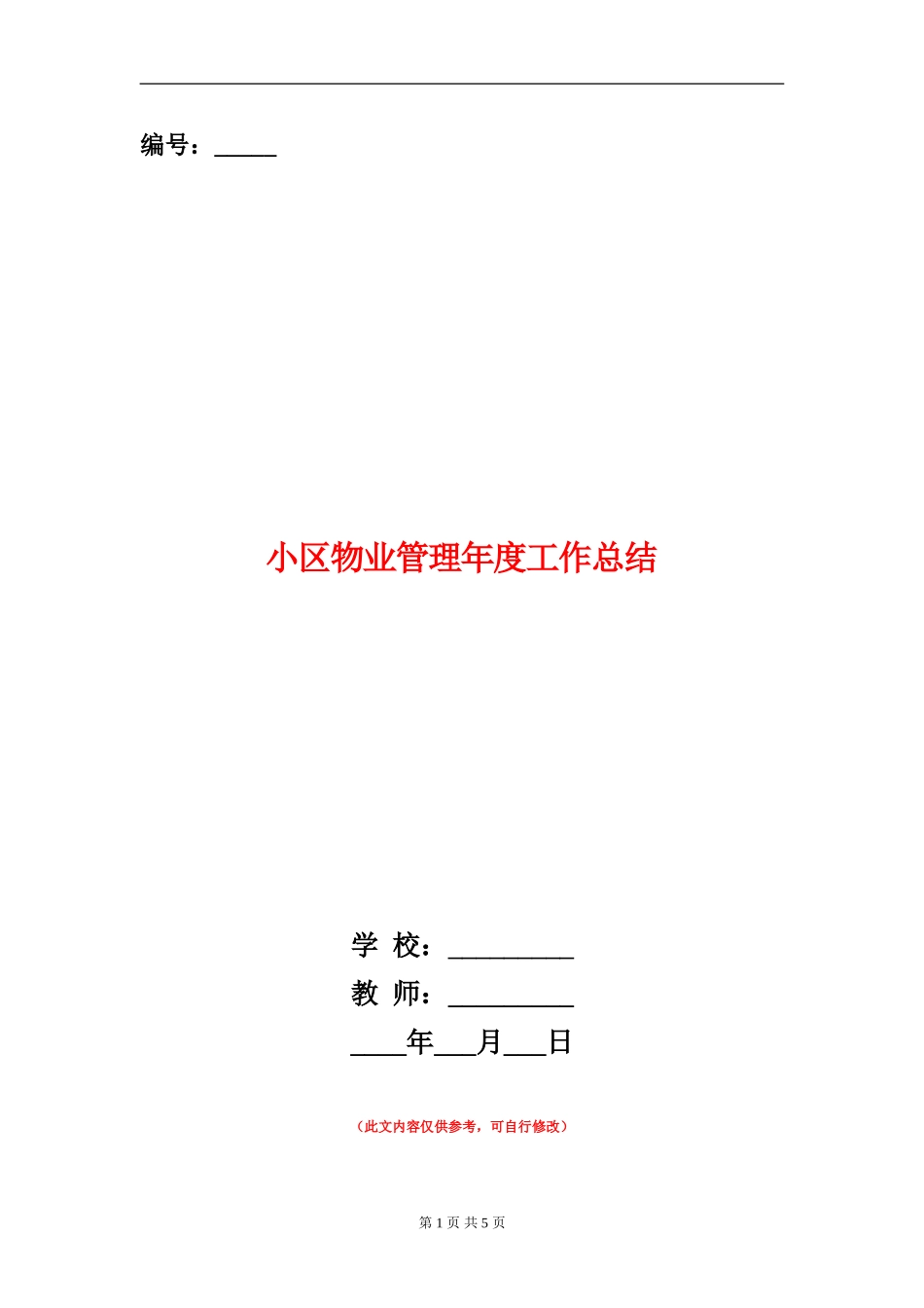 小区物业管理年度工作总结【新版】_第1页