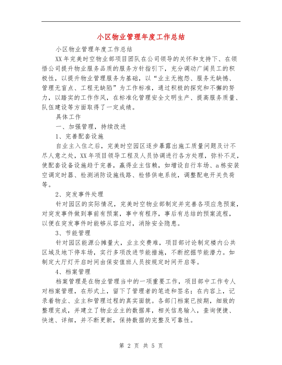 小区物业管理年度工作总结【新版】_第2页