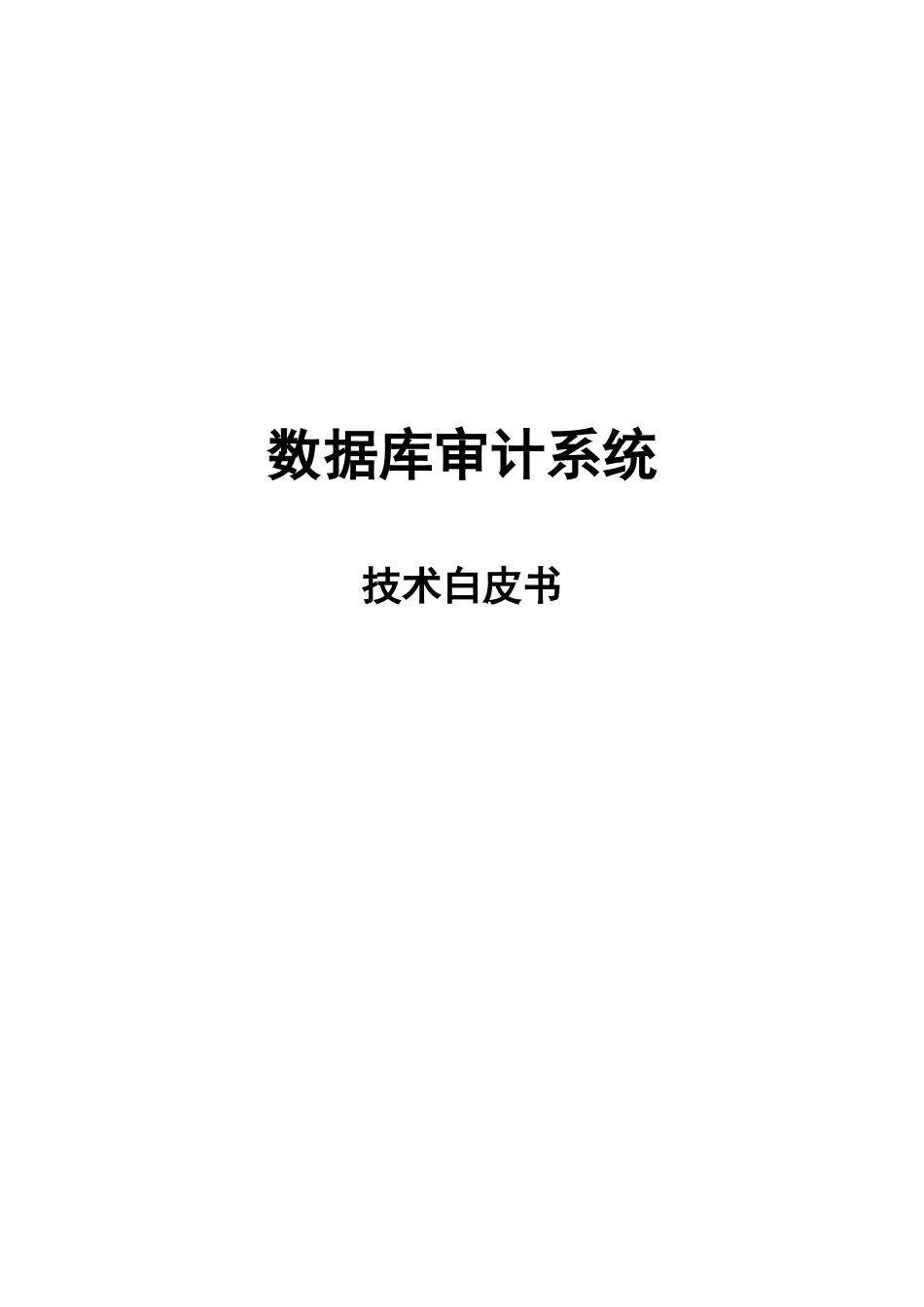 数据库审计系统技术白皮书_第1页