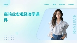 高鸿业宏观经济学课件