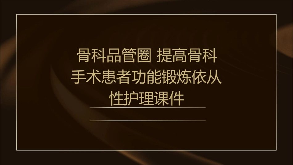 骨科品管圈 提高骨科手术患者功能锻炼依从性护理课件_第1页