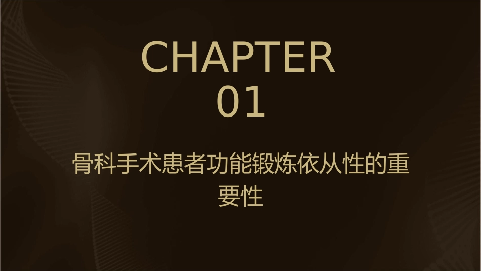 骨科品管圈 提高骨科手术患者功能锻炼依从性护理课件_第3页