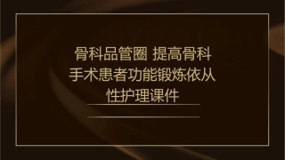 骨科品管圈 提高骨科手术患者功能锻炼依从性护理课件