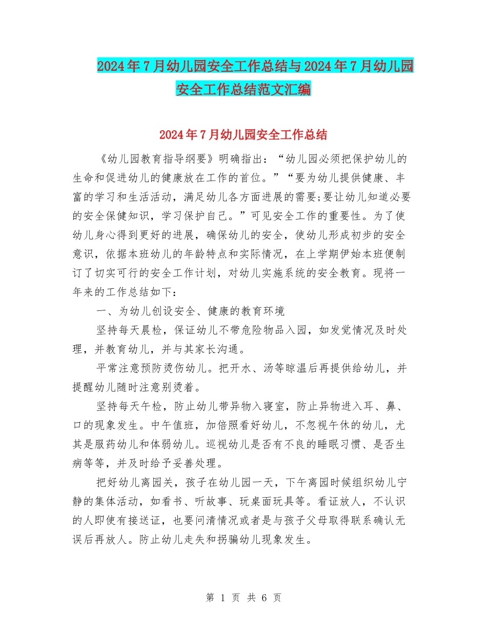 2024年7月幼儿园安全工作总结与2024年7月幼儿园安全工作总结范文汇编_第1页