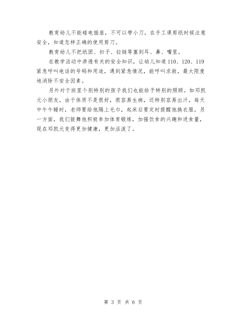 2024年7月幼儿园安全工作总结与2024年7月幼儿园安全工作总结范文汇编_第3页