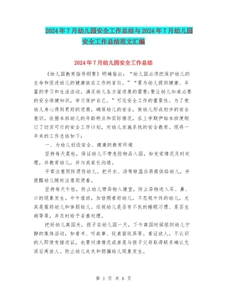 2024年7月幼儿园安全工作总结与2024年7月幼儿园安全工作总结范文汇编