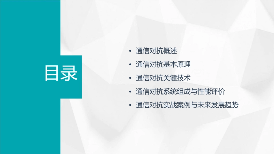 通信对抗基本概念概要课件_第2页
