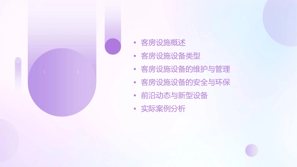 客房设施设备课件_第2页