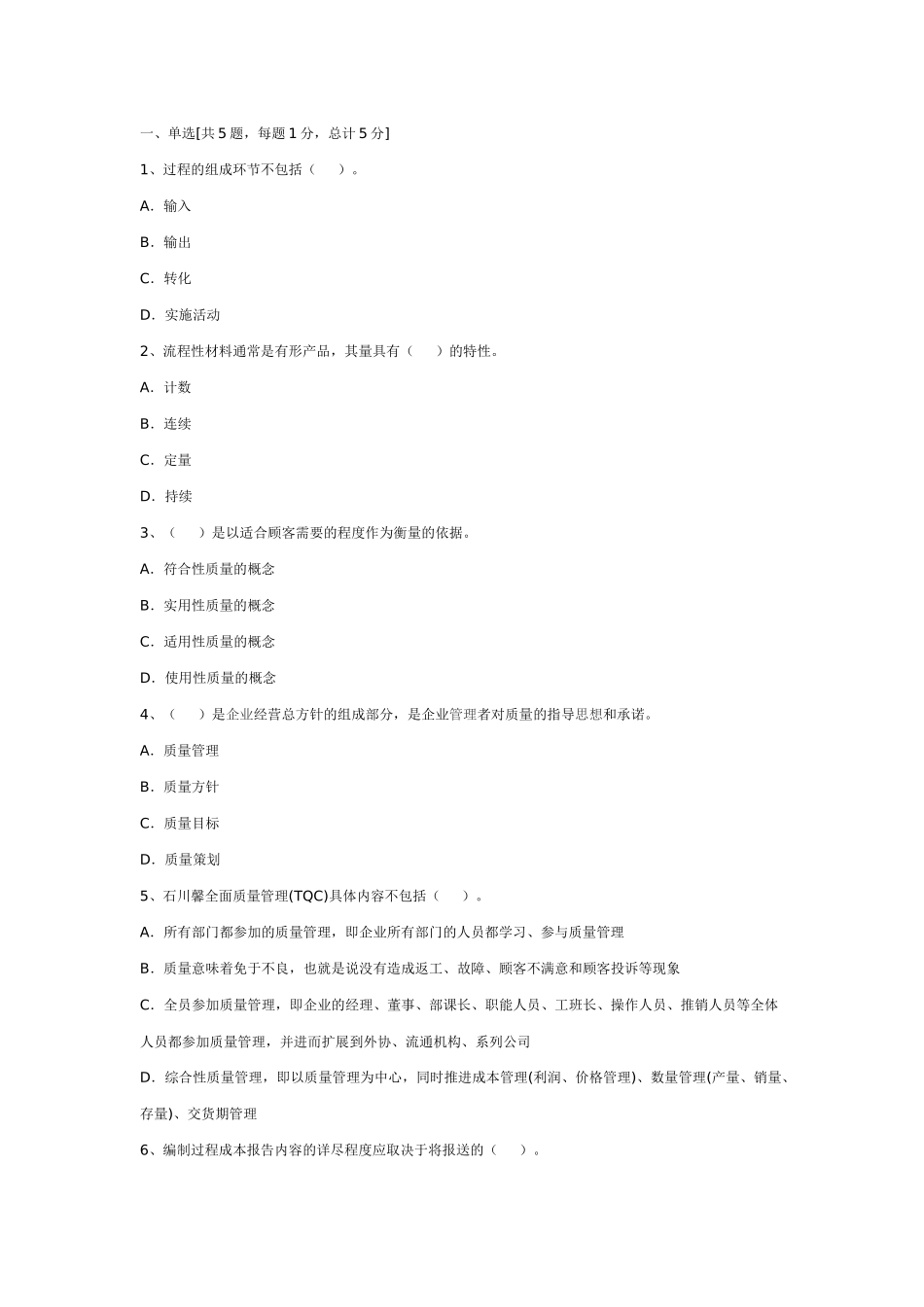 质量管理模拟题一_第1页