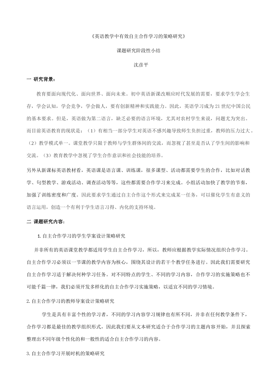 英语教学中有效自主合作学习的策略研究_第1页