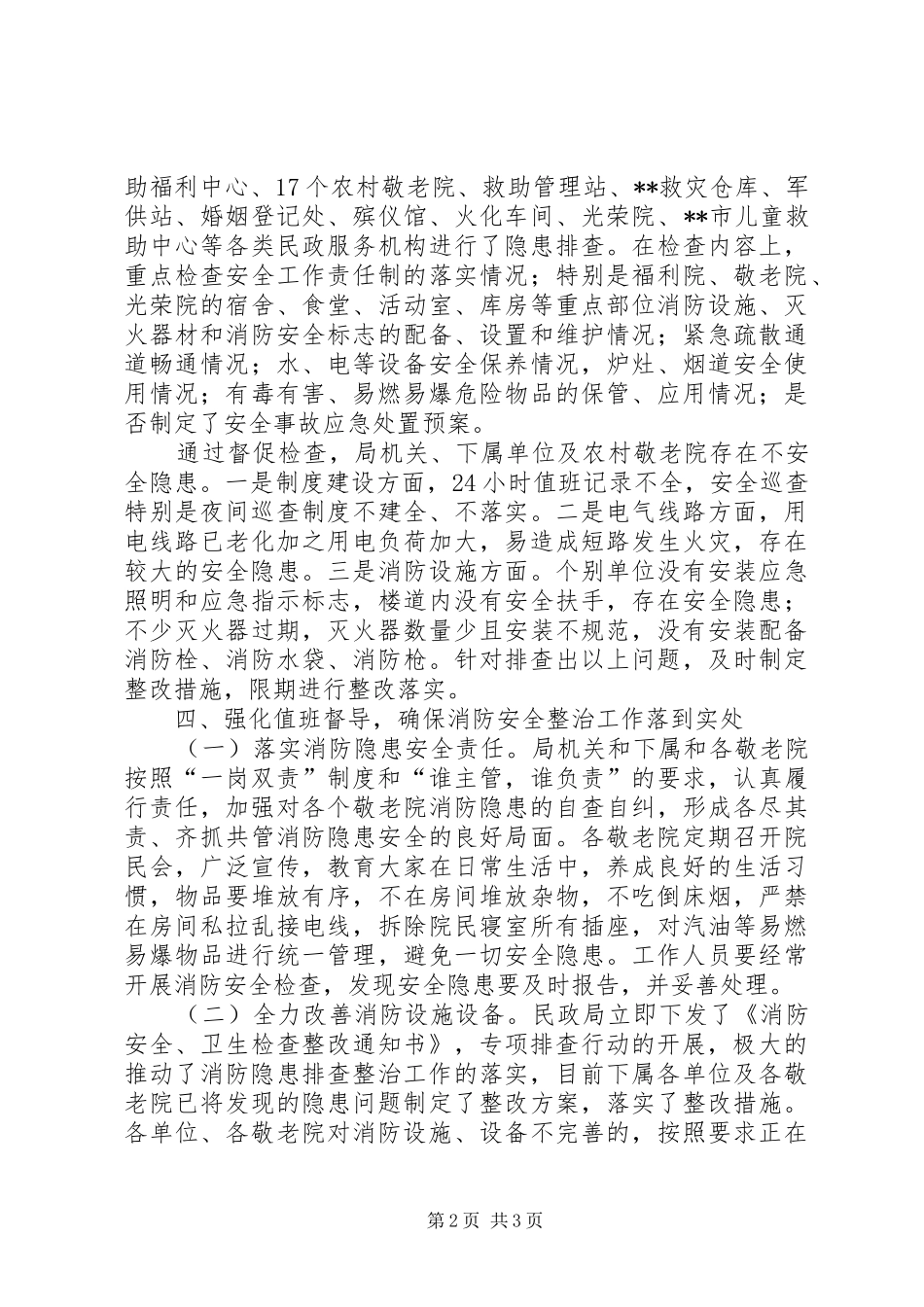 开展消防安全工作隐患排查整治情况汇报_第2页