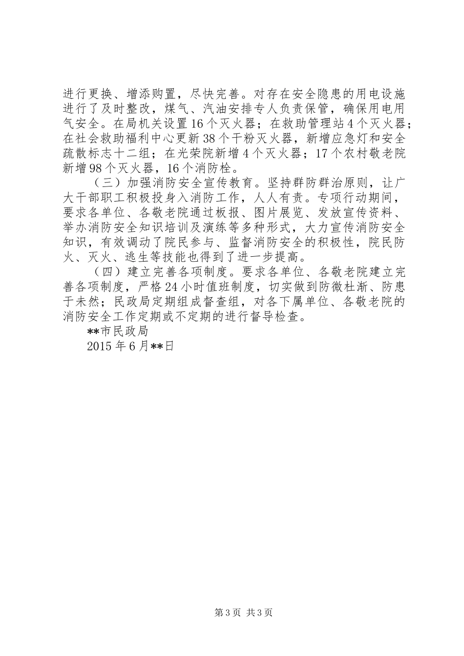 开展消防安全工作隐患排查整治情况汇报_第3页