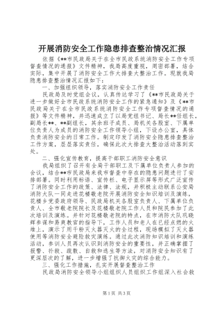 开展消防安全工作隐患排查整治情况汇报