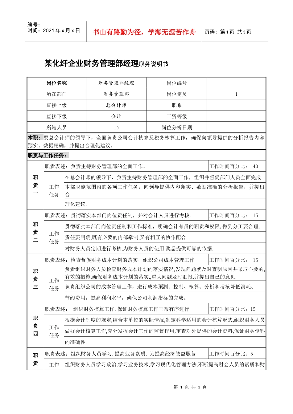 某化纤企业财务管理部经理职务说明书_第1页