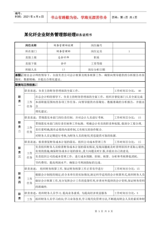 某化纤企业财务管理部经理职务说明书