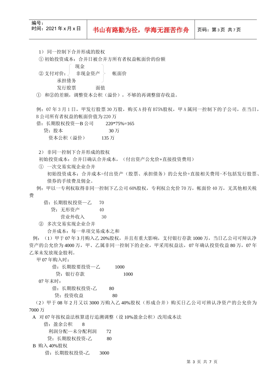 长期股权投资笔记_第3页