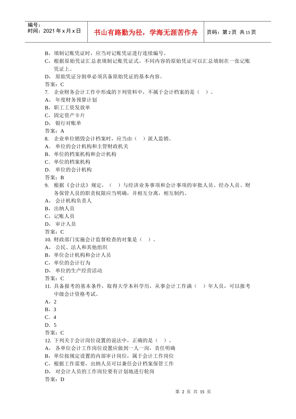 宁波年度会计从业资格证试题与答案_第2页