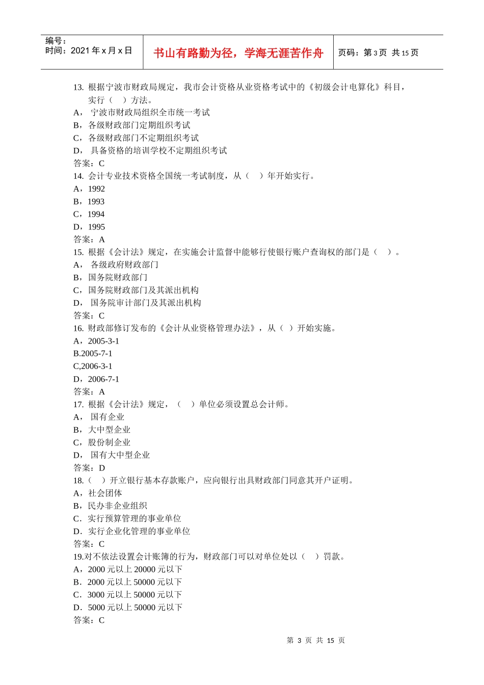 宁波年度会计从业资格证试题与答案_第3页