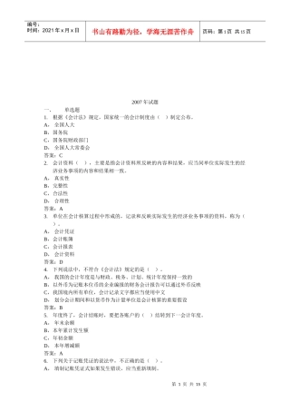 宁波年度会计从业资格证试题与答案