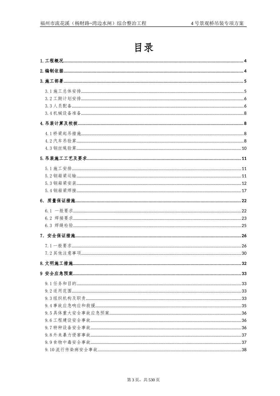 钢箱梁吊装专项方案福州市流花溪(杨财路~湾边水闸)综合整治工程_第3页