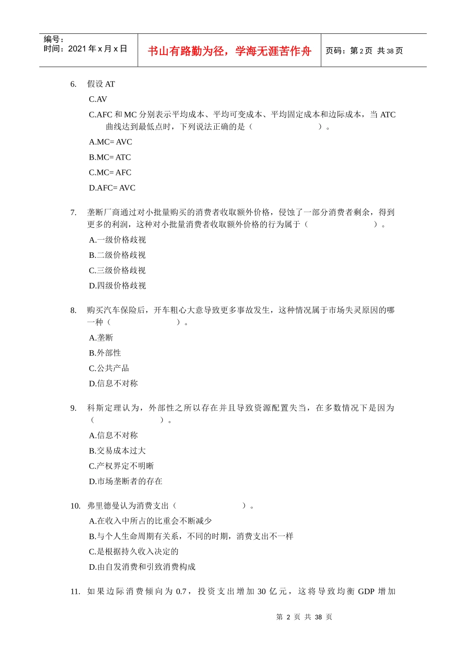 XX年经济师考试-中级经济基础模拟试卷1(带解析)_第2页