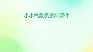 小小气象员资料课件