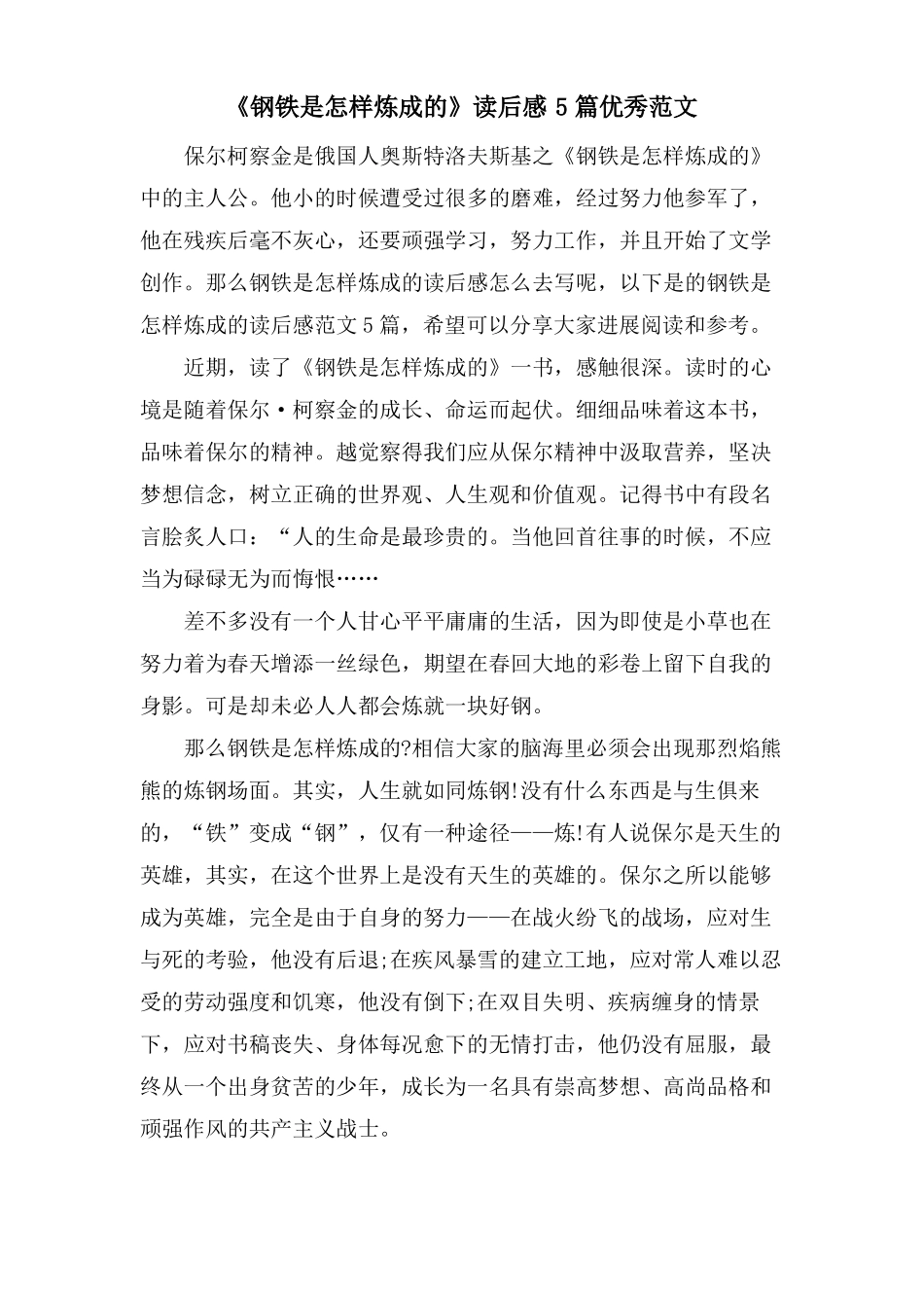 钢铁是怎样炼成的读后感5篇优秀范文_第1页