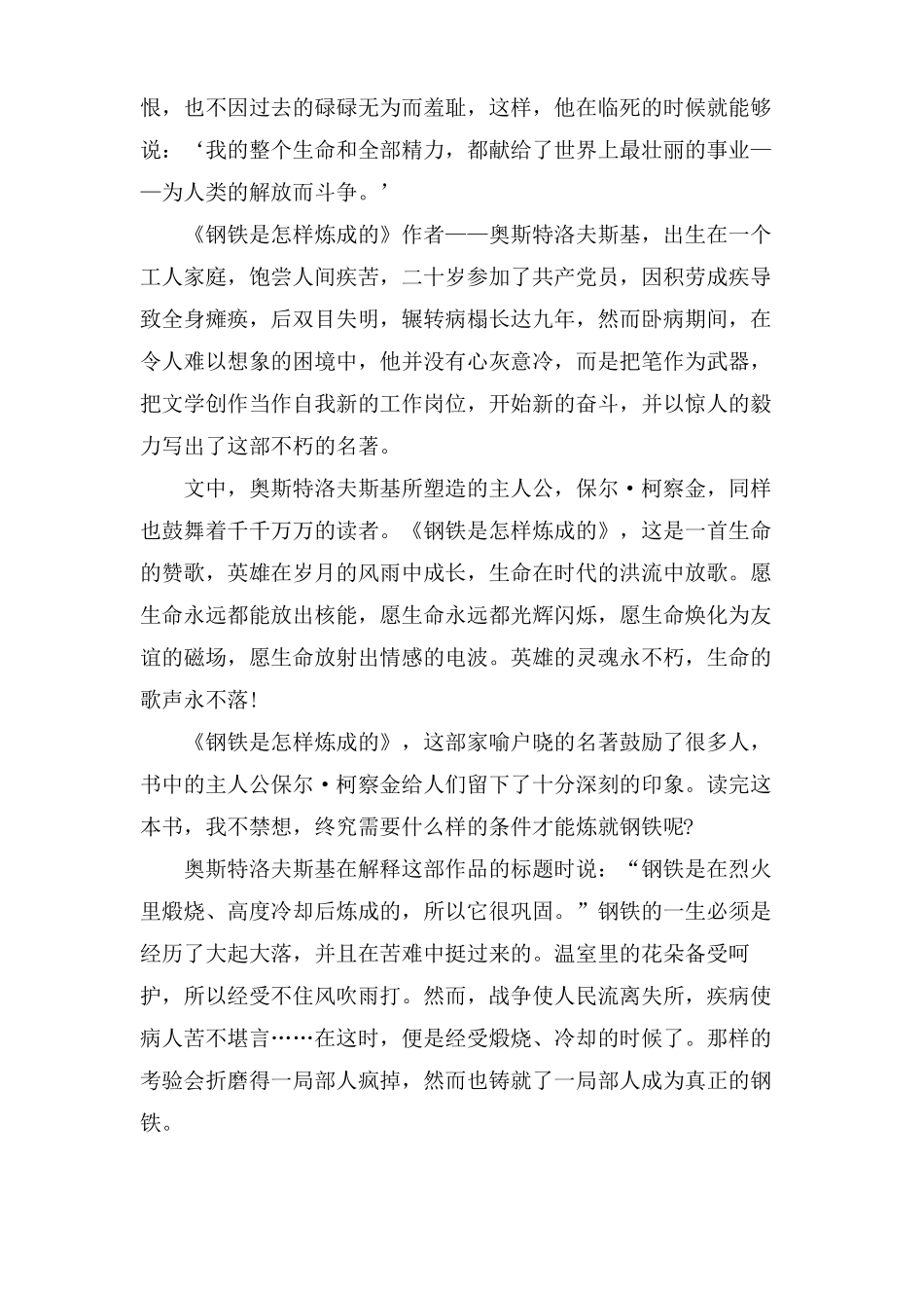钢铁是怎样炼成的读后感5篇优秀范文_第3页