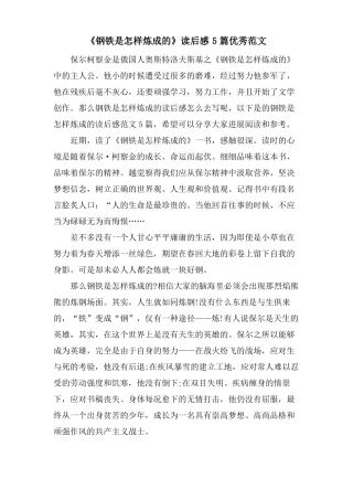 钢铁是怎样炼成的读后感5篇优秀范文