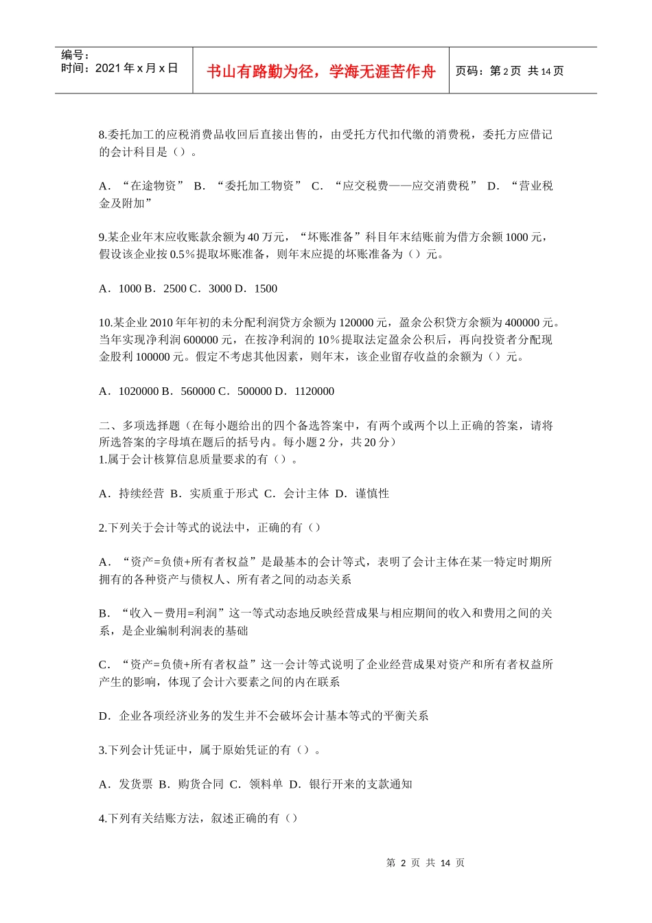 0Oxnwlm2010年《会计基础》模拟试题(含全部答案)_天津财税信息网_第2页