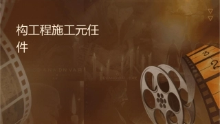 钢结构工程施工单元二任务三课件