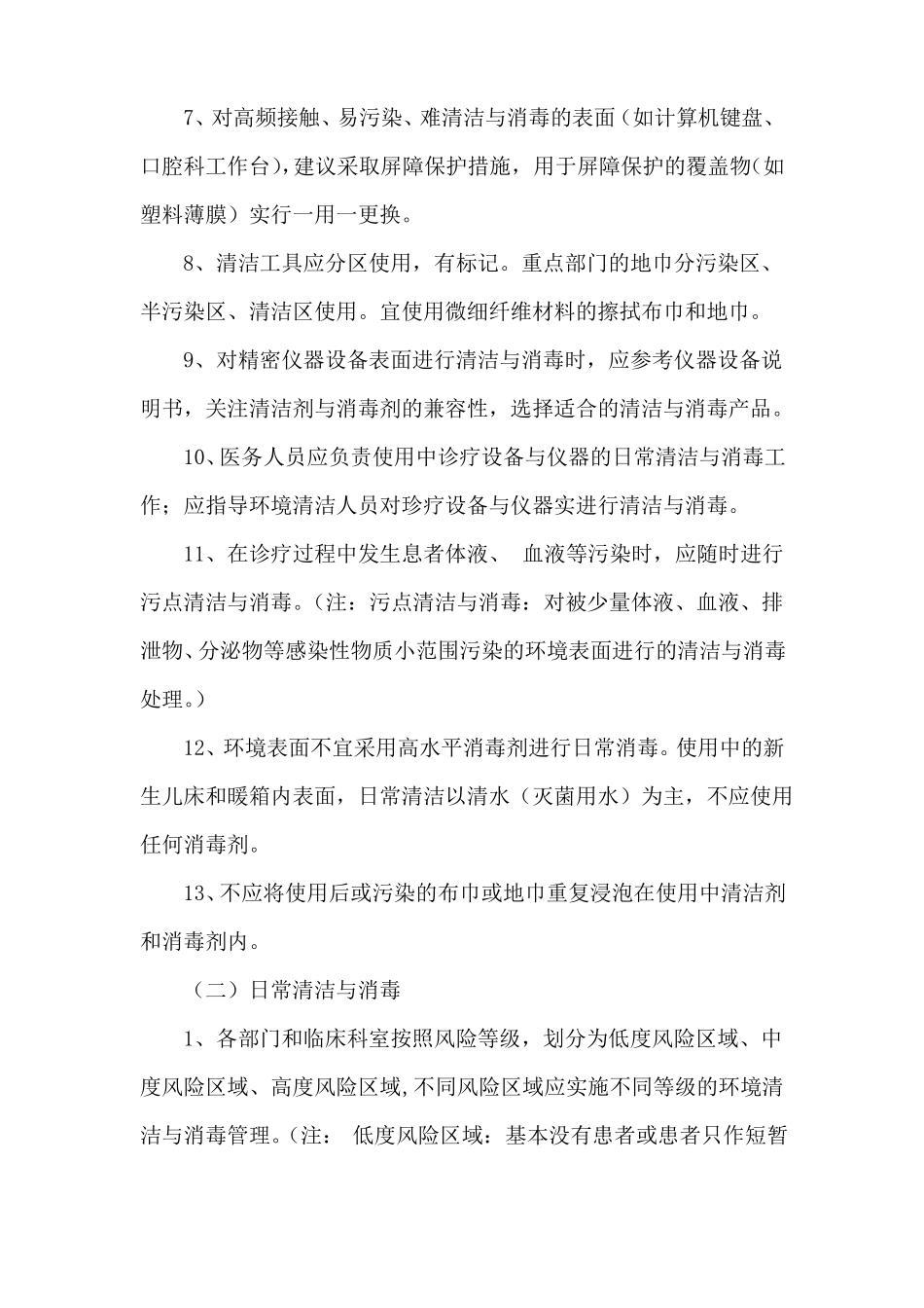 医院环境及物体表面清洁消毒管理制度_第2页