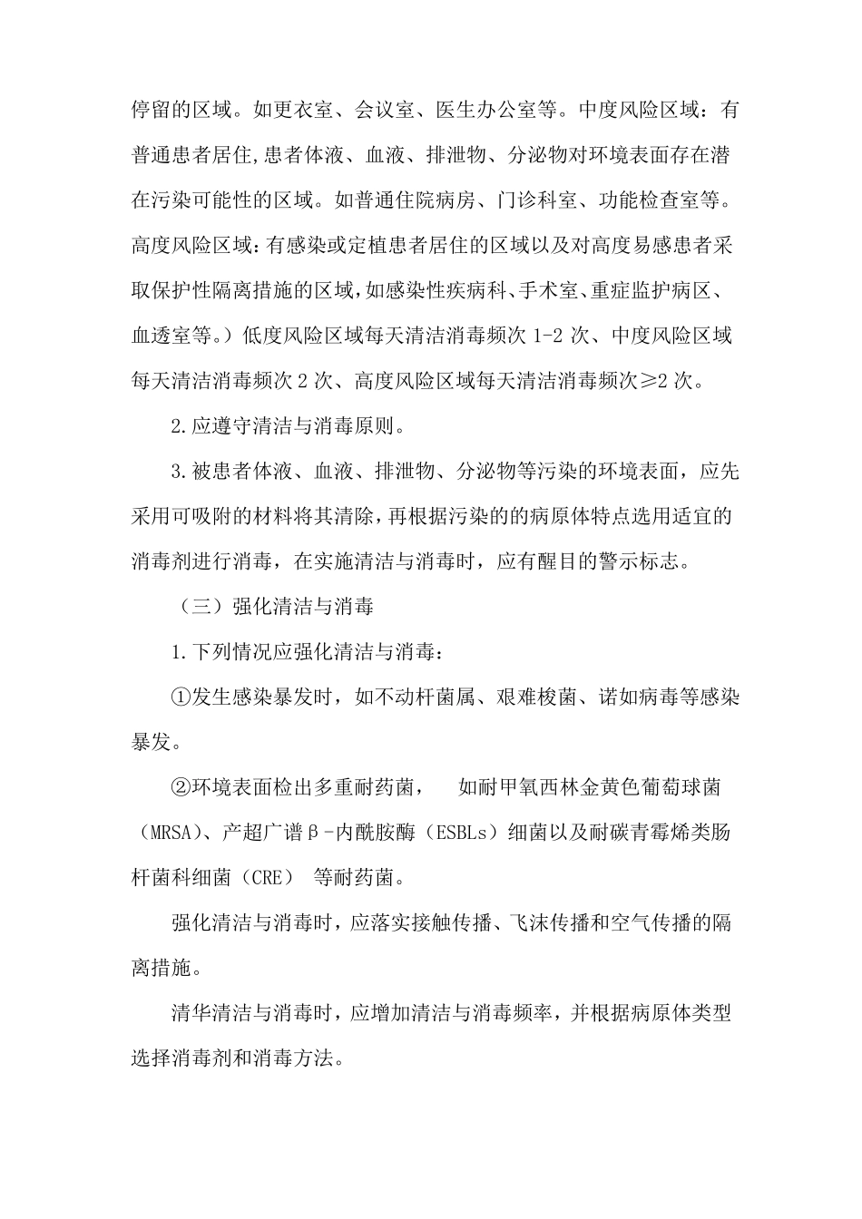 医院环境及物体表面清洁消毒管理制度_第3页