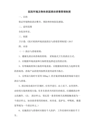 医院环境及物体表面清洁消毒管理制度