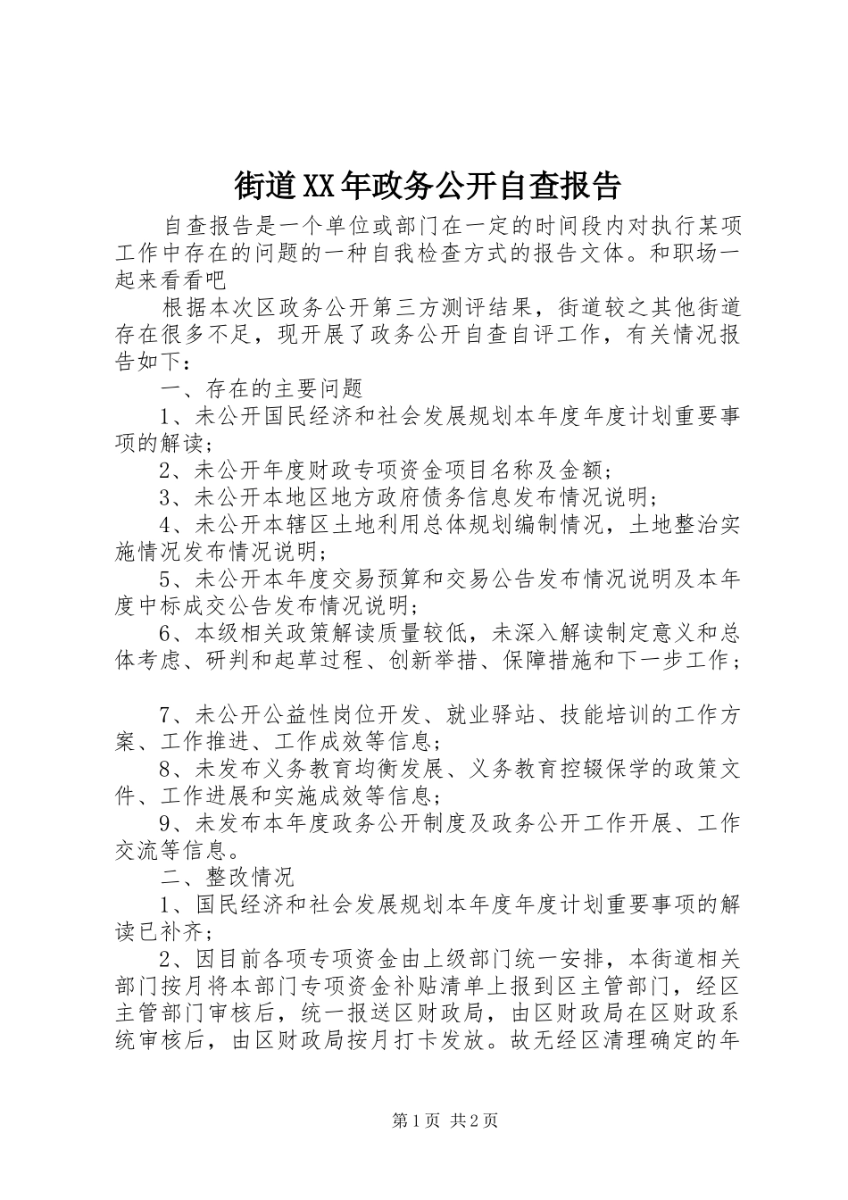 街道XX年政务公开自查报告_第1页