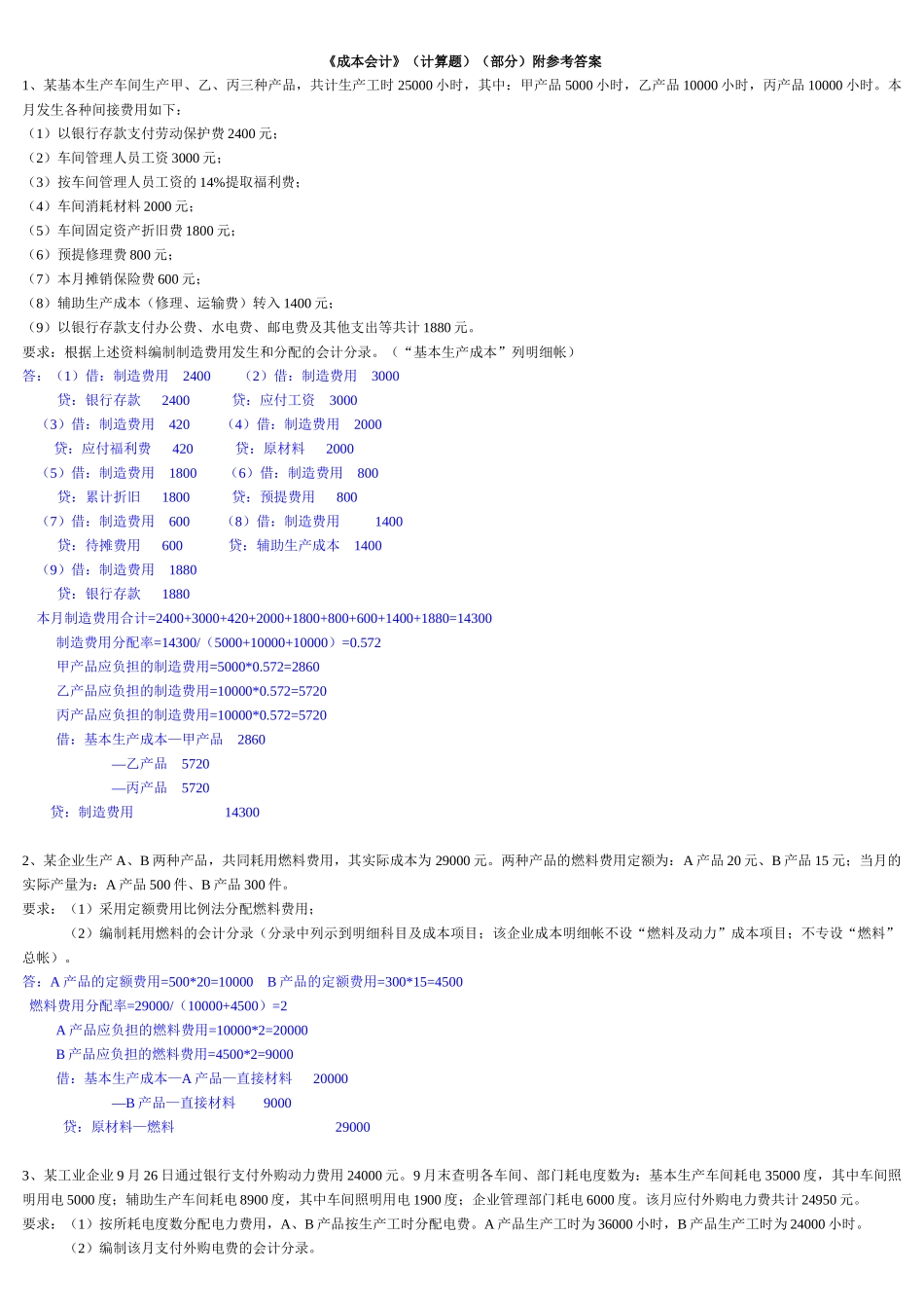 电大成本会计计算题汇总_第1页