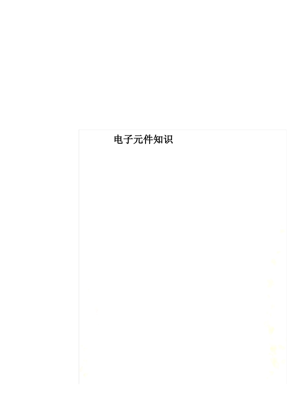 电子元件知识_第1页