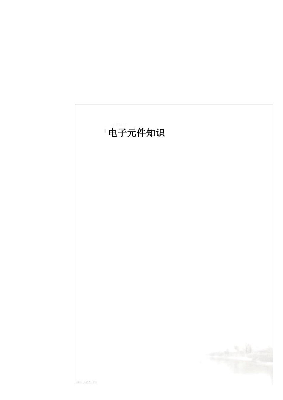 电子元件知识_第2页